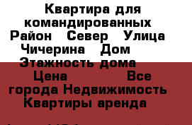 Квартира для командированных › Район ­ Север › Улица ­ Чичерина › Дом ­ 20 › Этажность дома ­ 9 › Цена ­ 15 000 - Все города Недвижимость » Квартиры аренда   